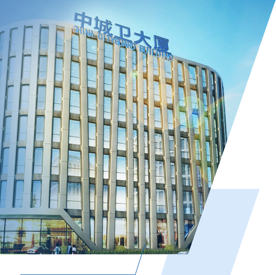上海中城衛保安公司中城衛大廈