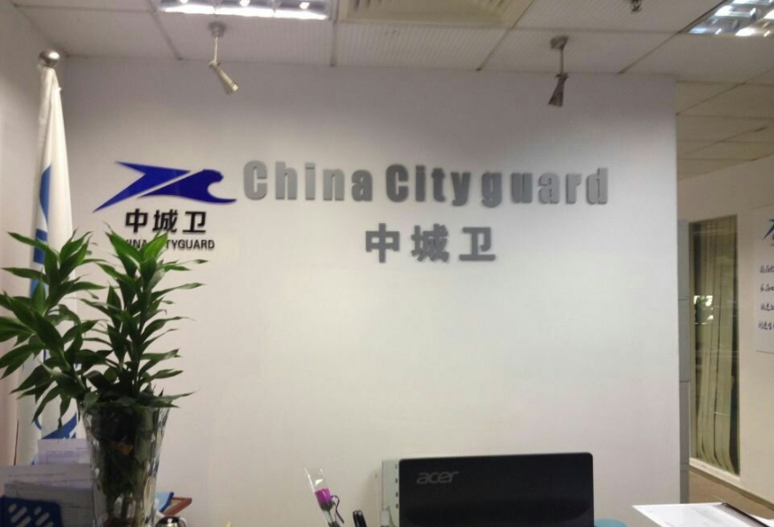 保安服務公司 保安服務公司